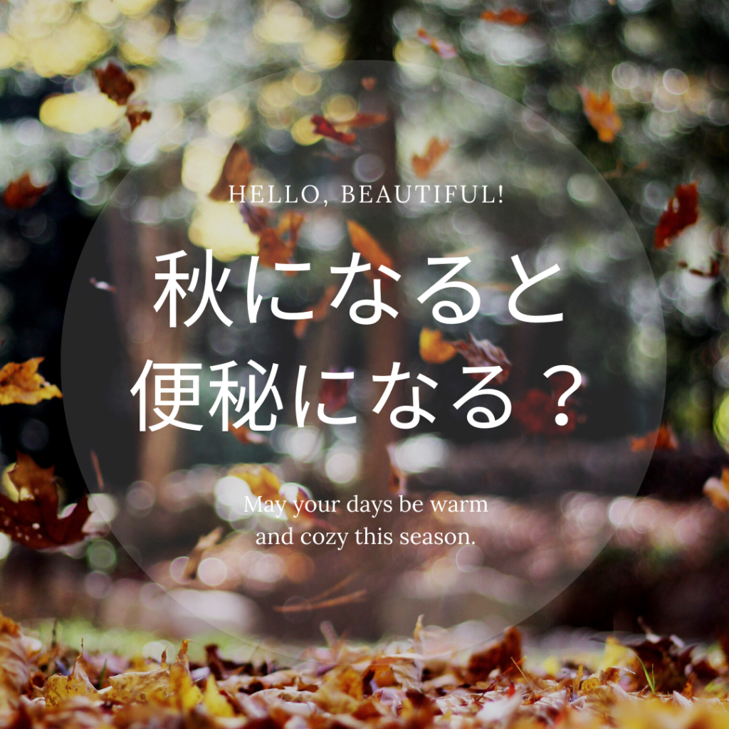 秋になると便秘になるのはなぜか