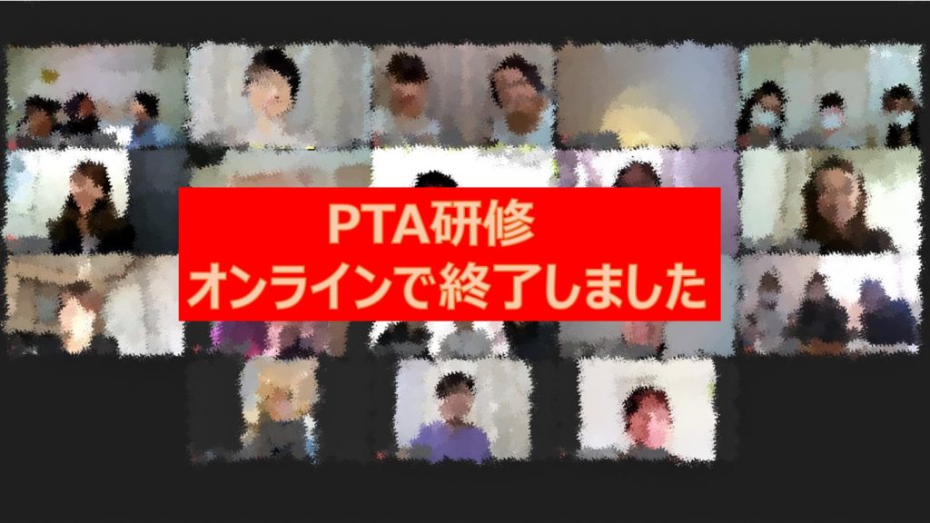 PTA向けオンライン
