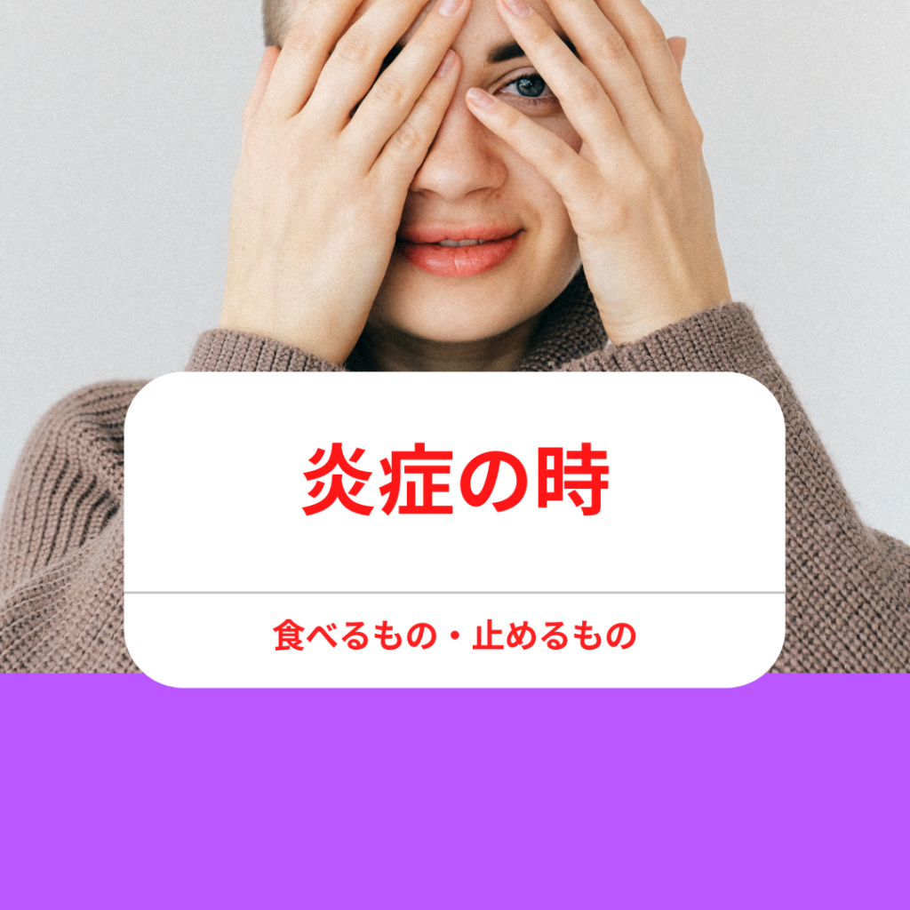 ものもらい　食べ物