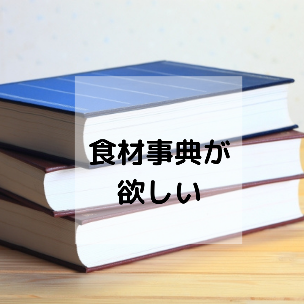 おすすめ食材事典