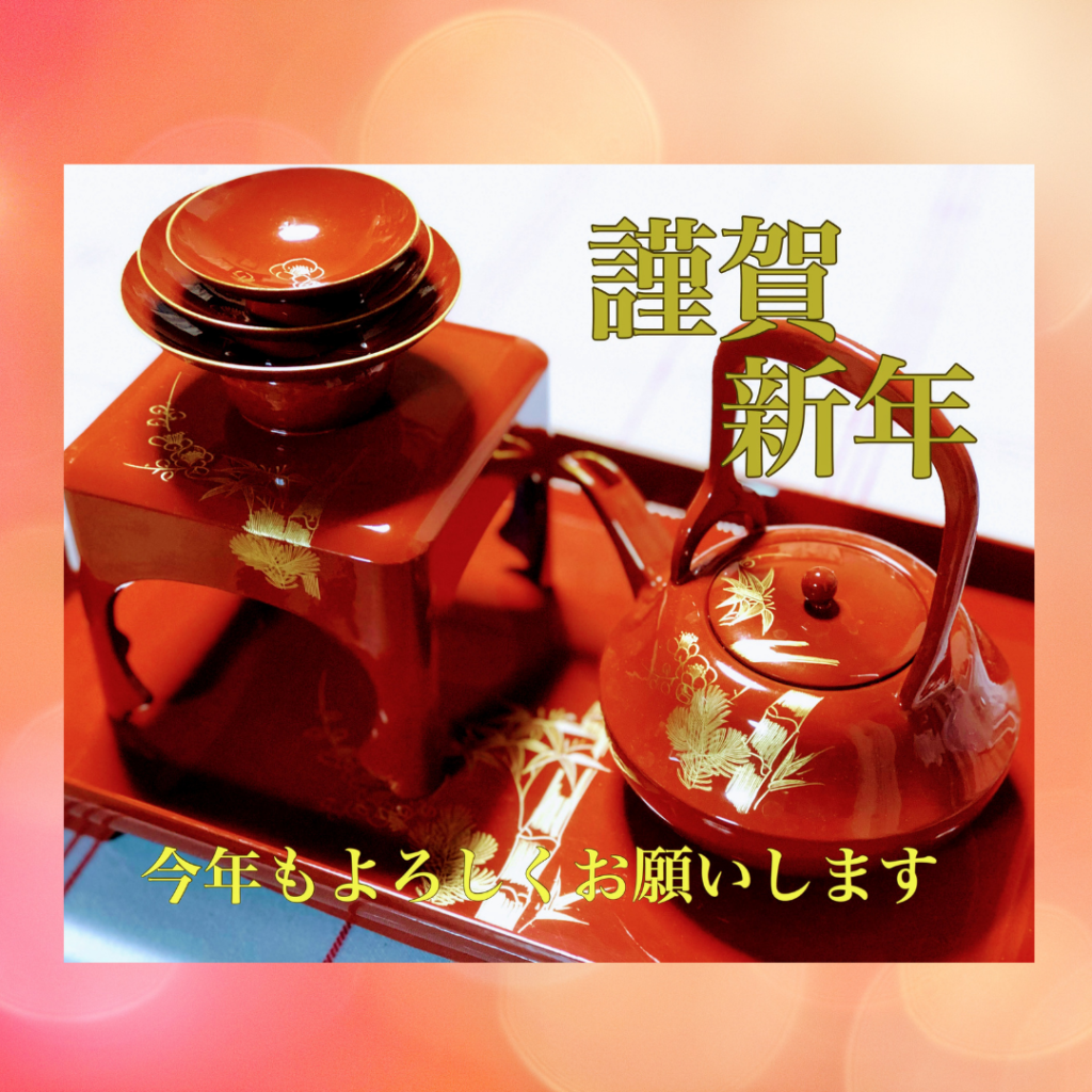 新年のごあいさつ　なかったことにする薬膳　森澤孝美