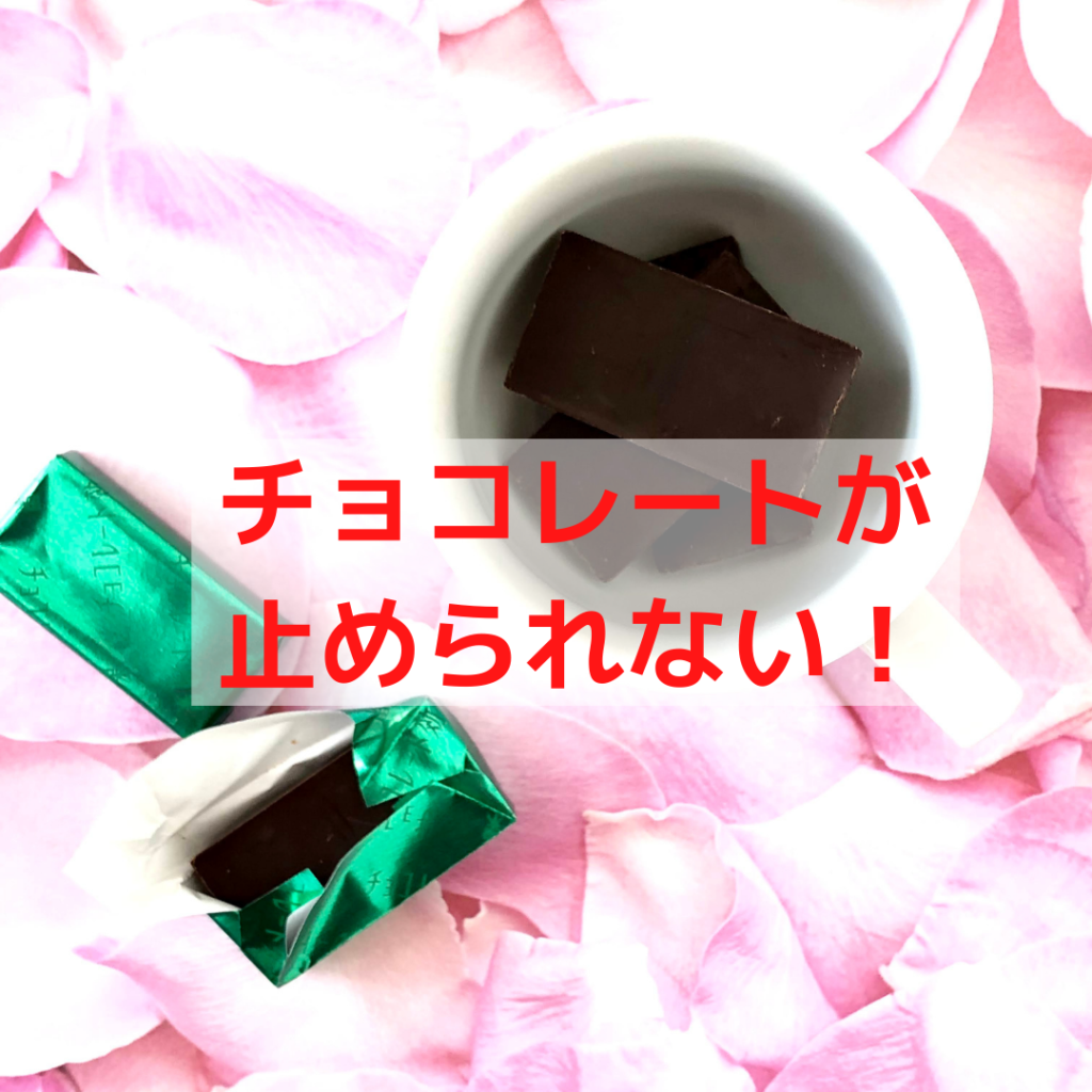 チョコレート