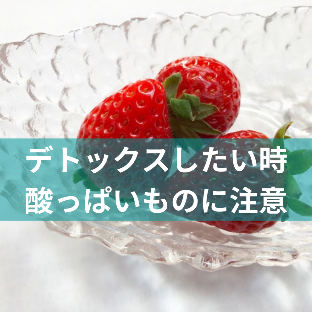 デトックス時の酸っぱいものに注意