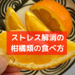 ストレス海象柑橘類