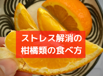 ストレス海象柑橘類
