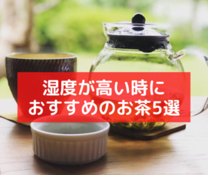 湿度が高い時の薬膳茶